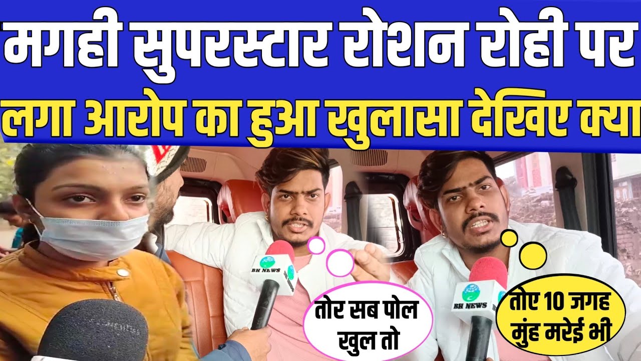 #Maghi Super Star #Roshan_Rohi पर लगा आरोप का हुआ खुलासा देखिए क्या बोले #रोशन_रोही #Kiran_Singh को.