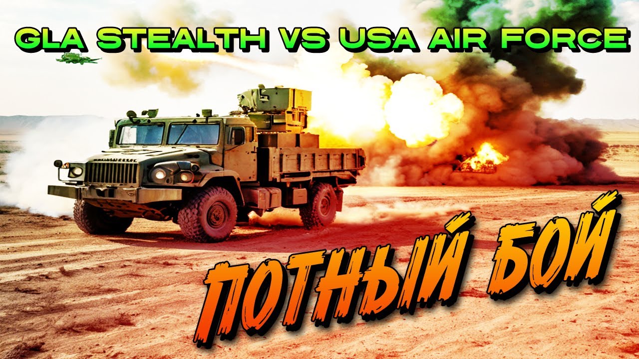 ГЛА СТЕЛС ПРОТИВ США АИРА | GLA STEALTH VS USA AIR | PVP | Contra X Beta mod [Generals Zero Hour]