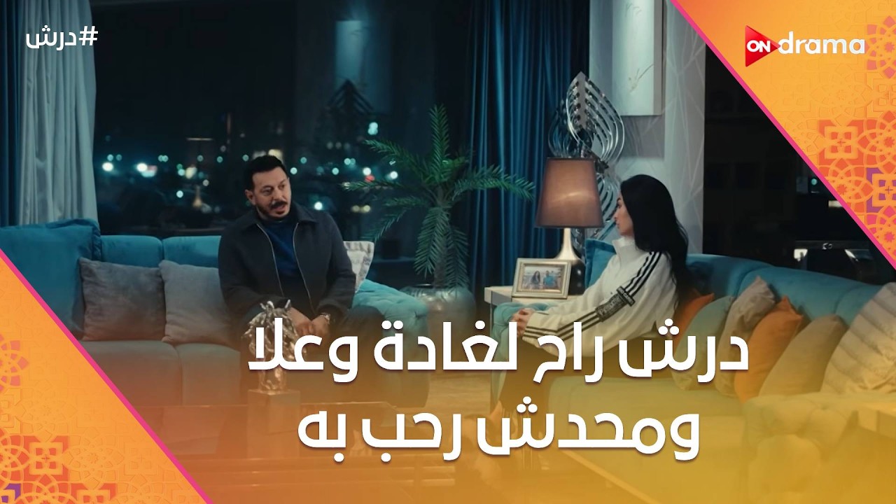 درش راح لغادة وعلا ومحدش رحب به🤔وحسنة وكرامة عرفوا خطة عجيبة 😨 #درش