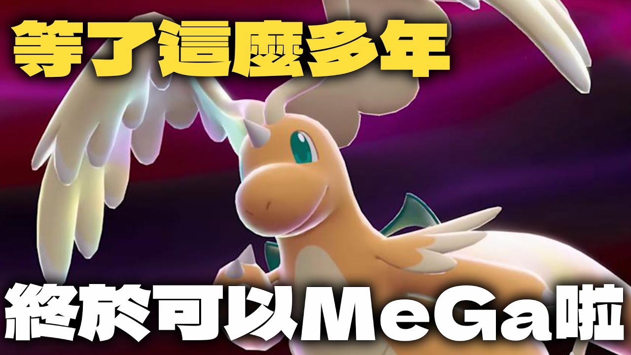 【寶可夢朱紫】等了這麼多年!!快龍終於獲得MeGa進化啦