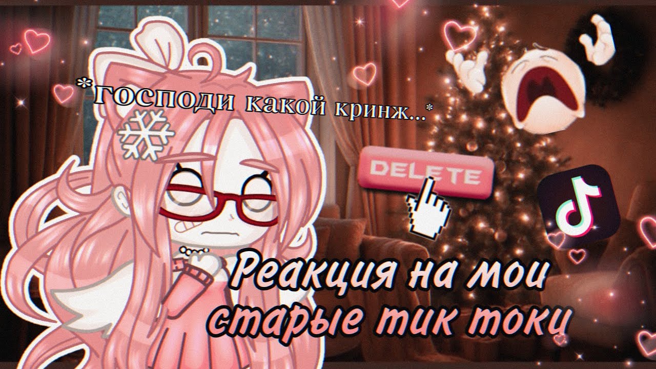 Я ХОЧУ ЭТО ЗАБЫТЬ...РЕАКЦИЯ НА МОИ СТАРЫЕ ТИК ТОКИ