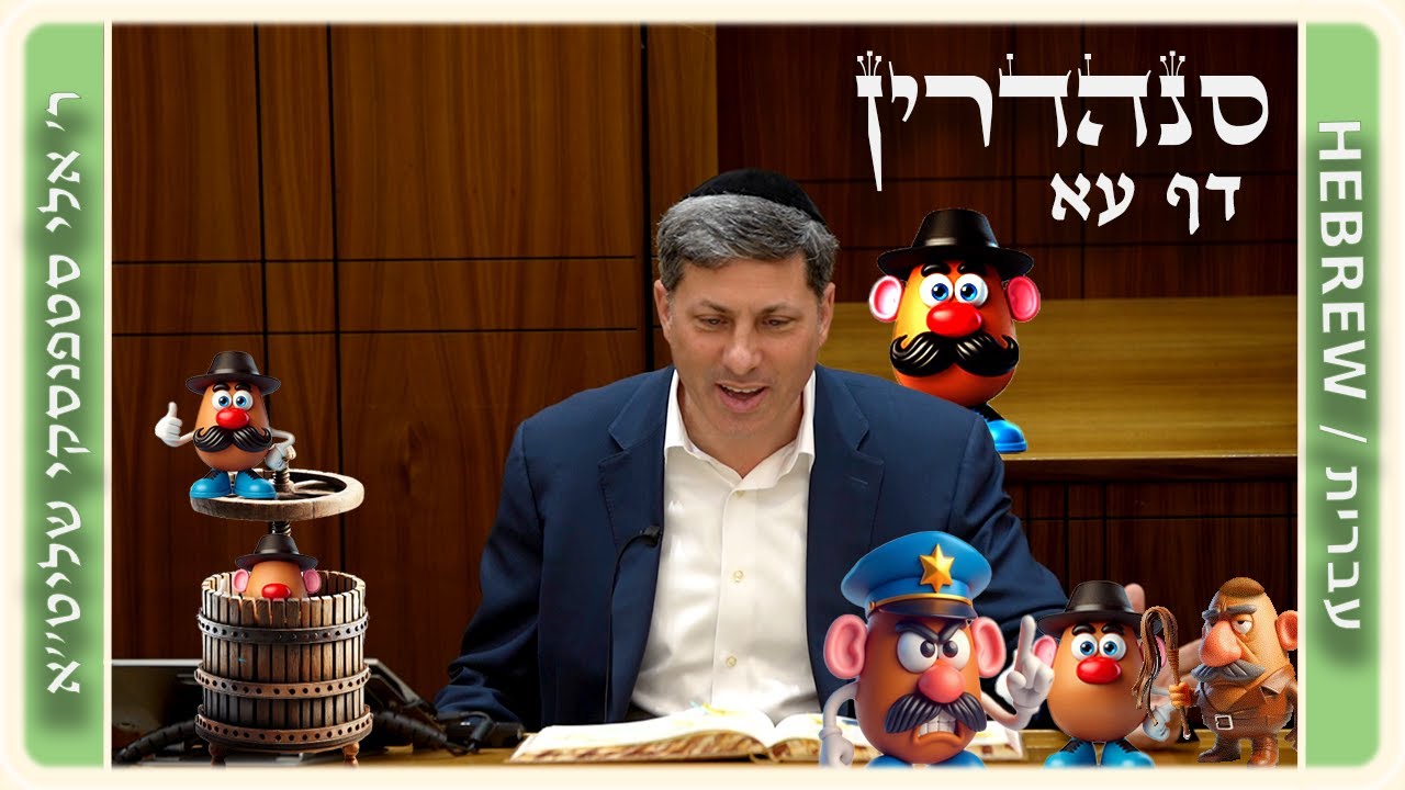 מרכז דף יומי - סנהדרין דף עא. - ר' אלי סטפנסקי שליט