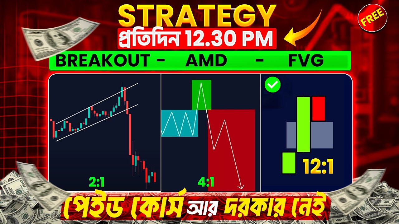 FVG - AMD - Breakout 🤑 Best 3 Trading SECRET Strategy FREE Course in Bengali  ( বাংলা )