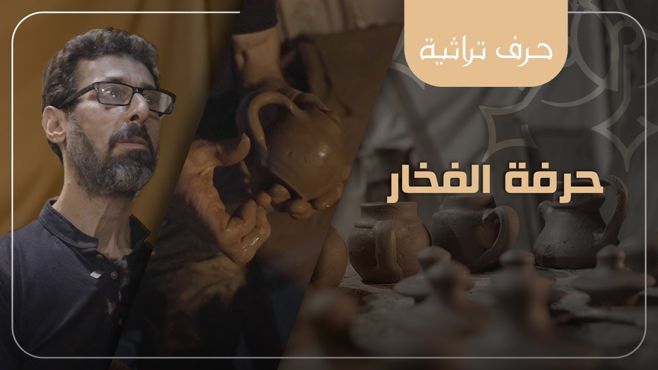 حرفة صناعة الفخار- حلب