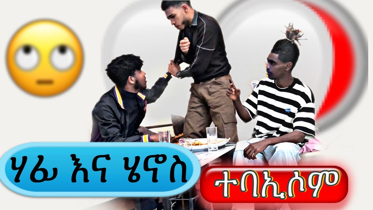 ሄኖስ 🫢ብጣእሚ ተናዲዱ ምስ ሃፊ ተባኢሱ😱😱