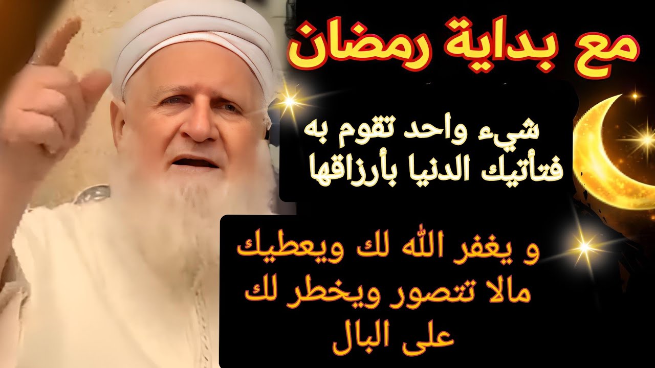 طيلة رمضان شيء واحد تقوم به فتأتيك الدنيا بأرزاقها و يغفر الله لك ويعطيك مالا تتصور ويخطر لك على 