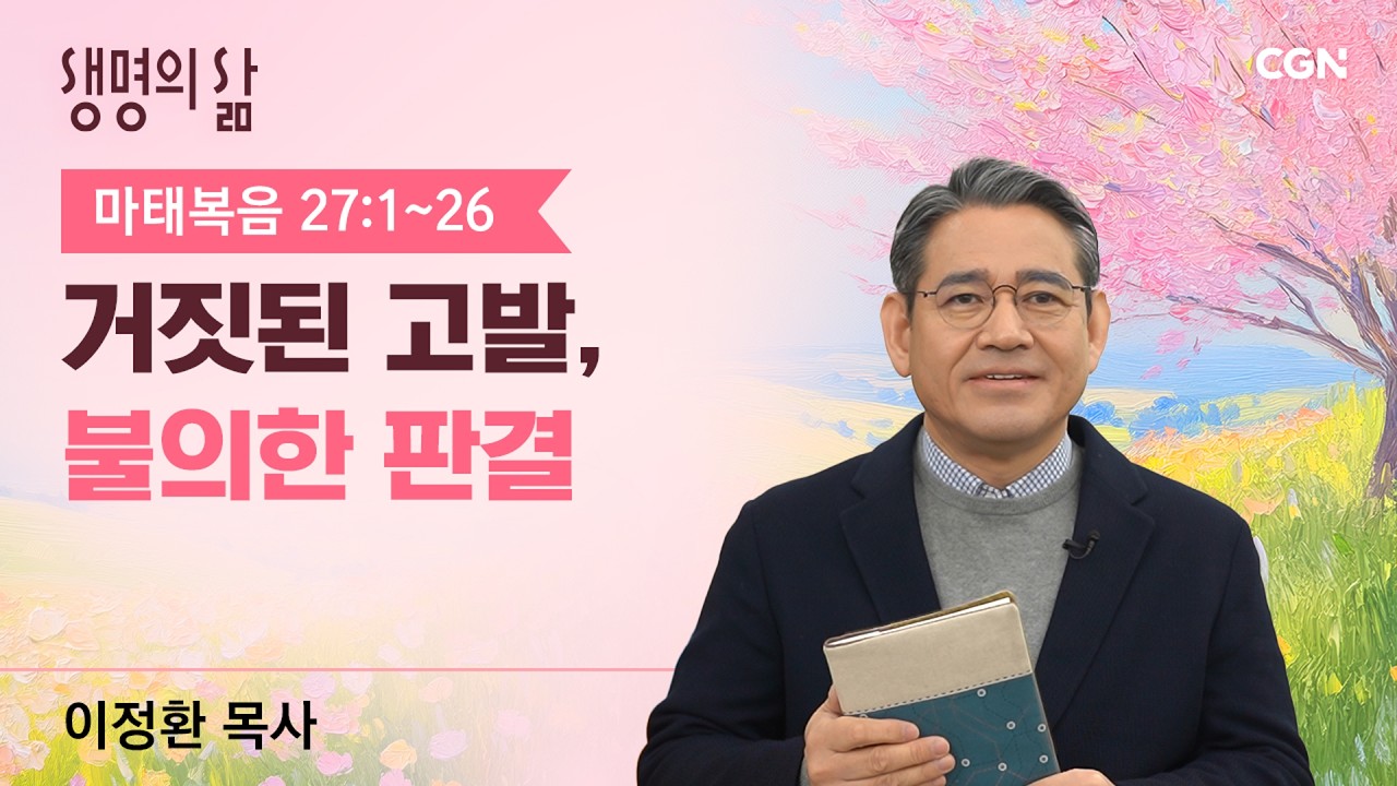 [생명의 삶 큐티]거짓된 고발, 불의한 판결| 마태복음 27:1~26 | 이정환 목사 | 260401QT