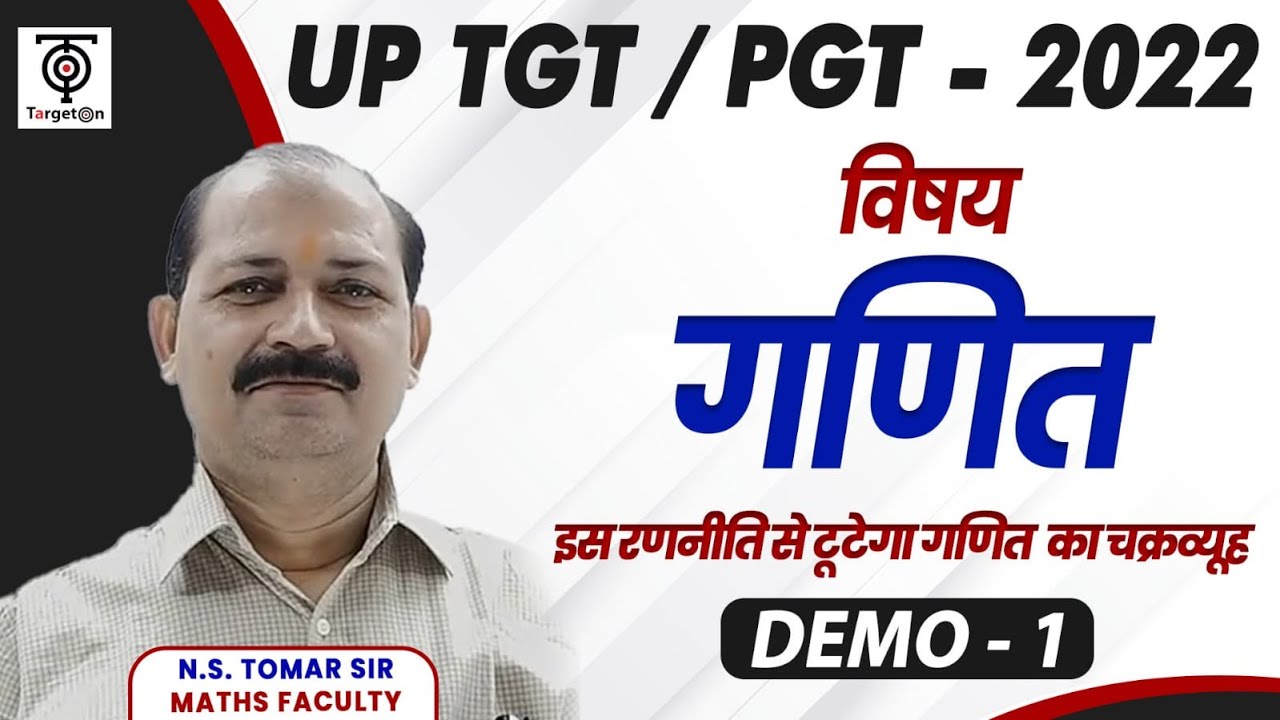UP TGT/PGT- 2022 | Maths | प्रथम प्रयास में ही मिल सकती है सफलता. ऐसे शुरू करें अपनी तैयारी |तोमर सर