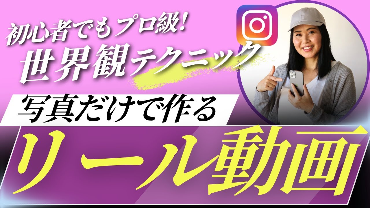 写真だけで作るリール動画の作り方！リール動画アレルギー必見！他のアプリ不要☆インスタのみで完結☆