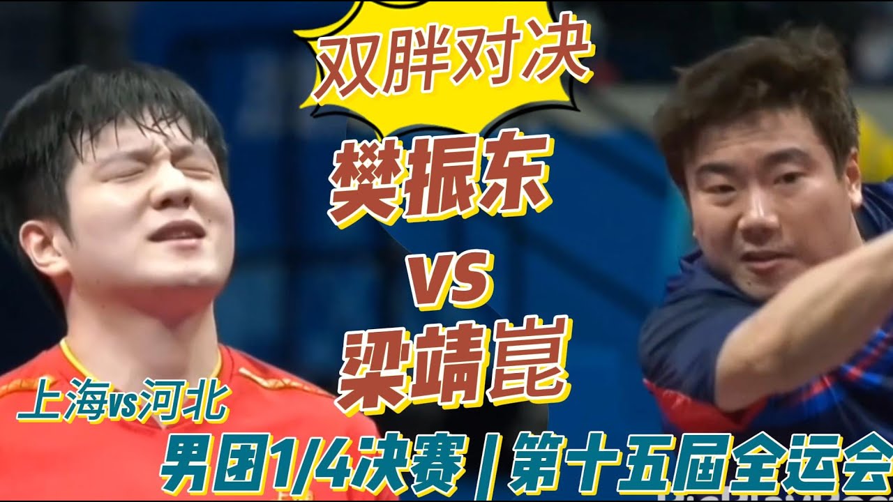 双胖对决！樊振东vs梁靖崑 | Fan Zhendong vs Liang Jingkun| 男团1/4决赛 |第十五届全运会20251118