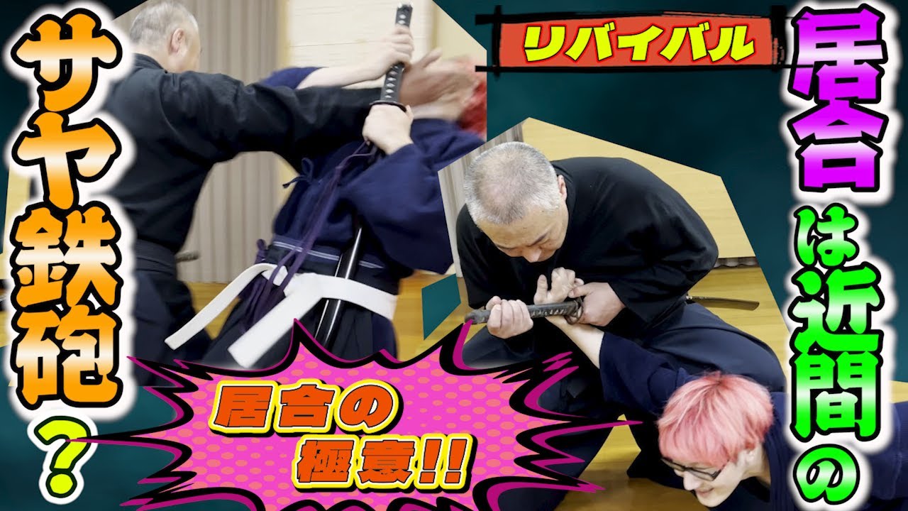 【居合の極意】居合は近間の鞘鉄砲！！近間で弓を張るかの如く、その時を待つ！！《リバイバル》#古武道#浅山一伝流