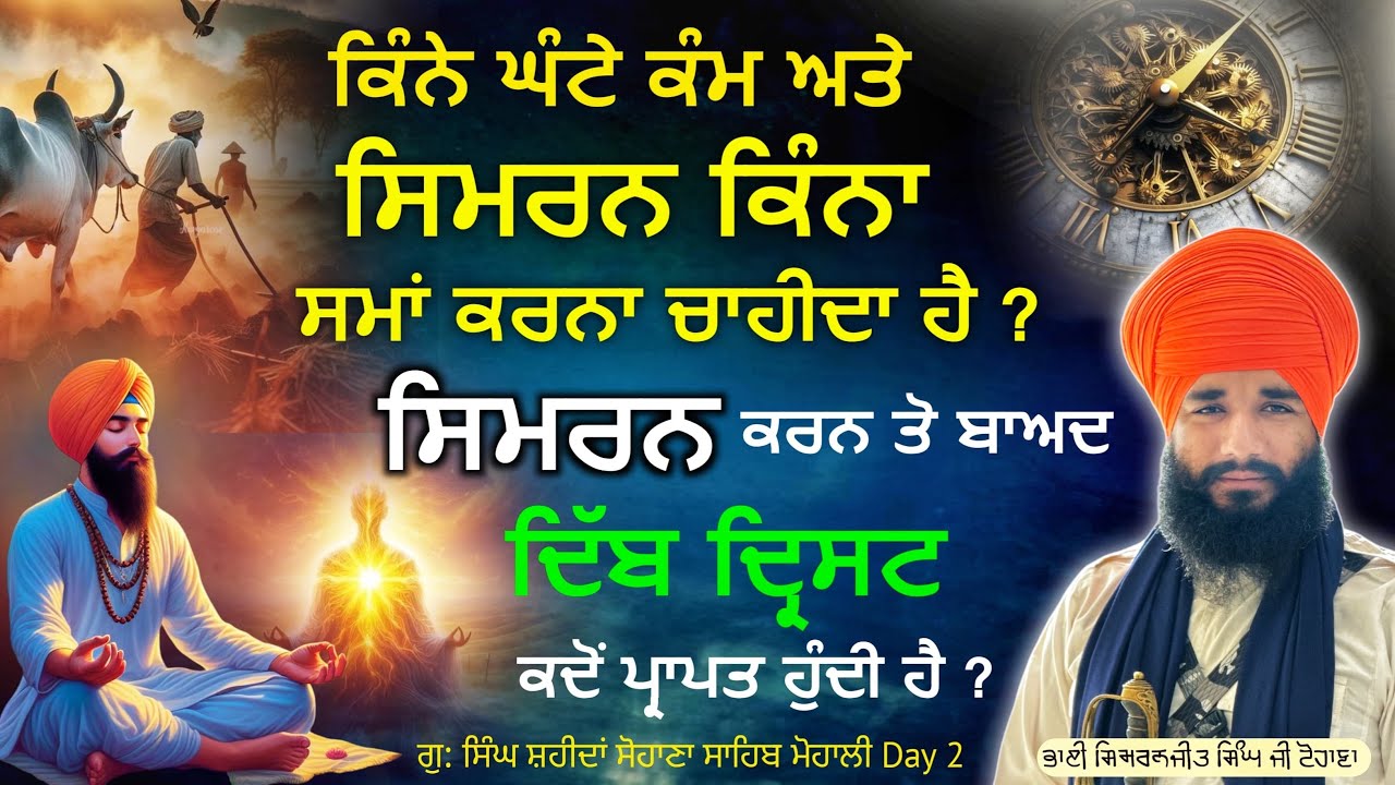 Kine ghante kaam ate simran kina sma krna chahida hai ? Sohana Sahib | Day 2 | Pmkc Tohana |