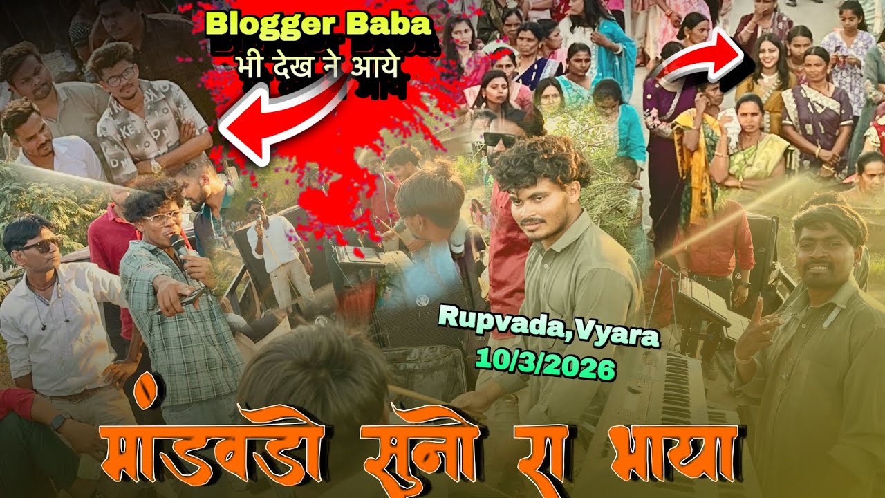 Blogger Baba भी देखने आये Av Raftaar Musical Band | 10/3/2026 | At.Rupvada