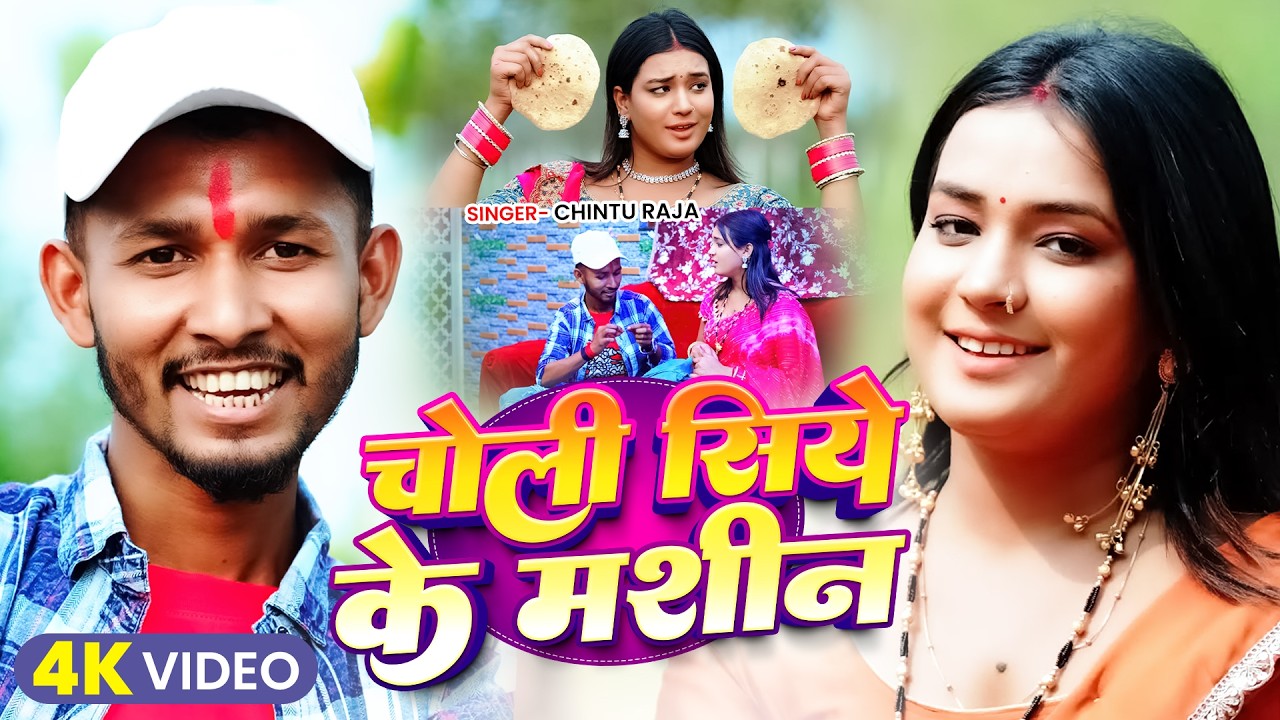 #Video | चोली सिये के मशीन | #Chintu Raja का एक और धूम मचने वाला मगही गीत | Maghi Song 2026