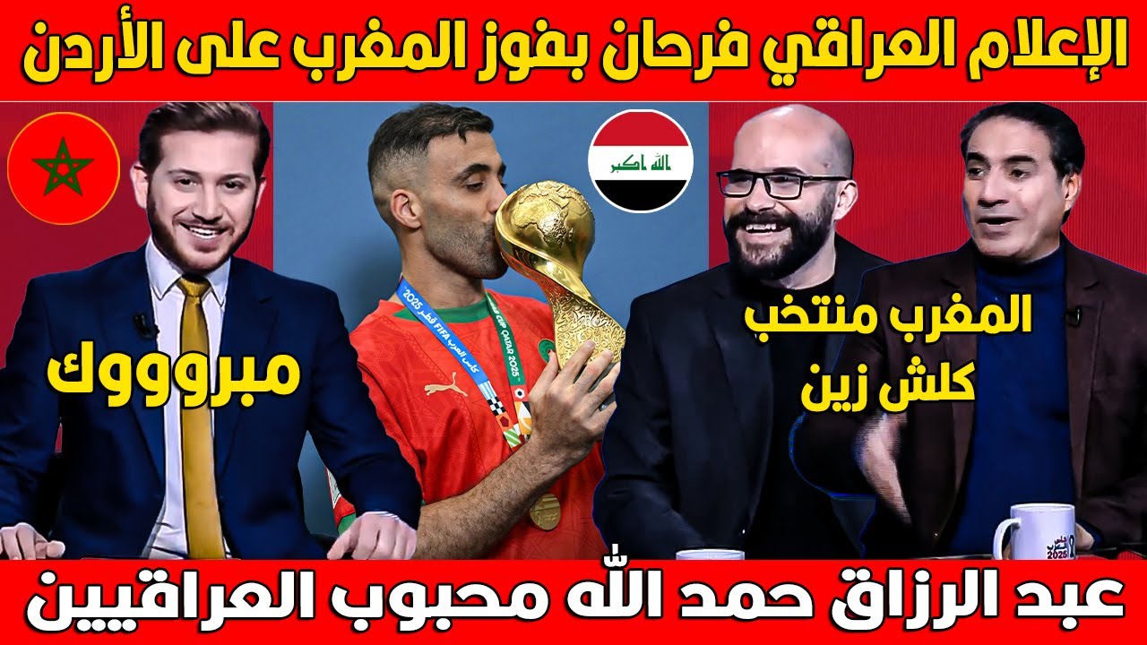 شوف فرحة الإعلام العراقي بتتويج المغرب على حساب منتخب الاردن في نهائي كأس العرب