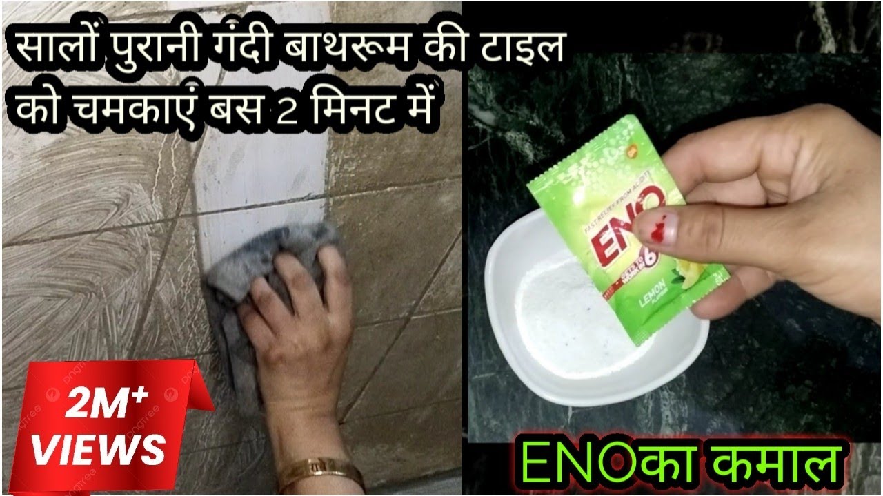 सालों पुरानी गंदी बाथरूम की टाइल्स को चमकाएं/ बस 2 मिनट में वह भी बिना किसी मेहनत के