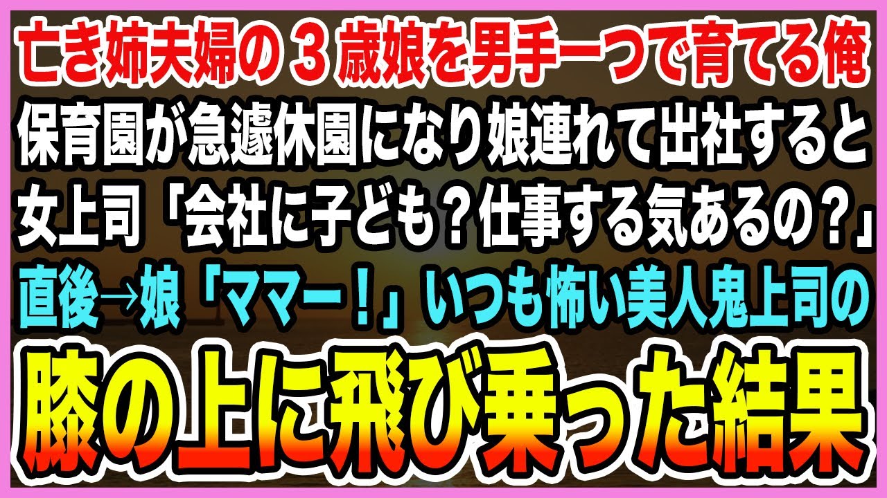 【感動する話】亡き姉夫婦の3歳娘を男手一つで育てる俺。保育園が急遽休園になり娘連れ出社すると女上司「仕事する気ある？」直後→娘「ママー！」いつも怖い美人鬼上司の膝の上に飛び乗った結果【泣ける話・朗読】