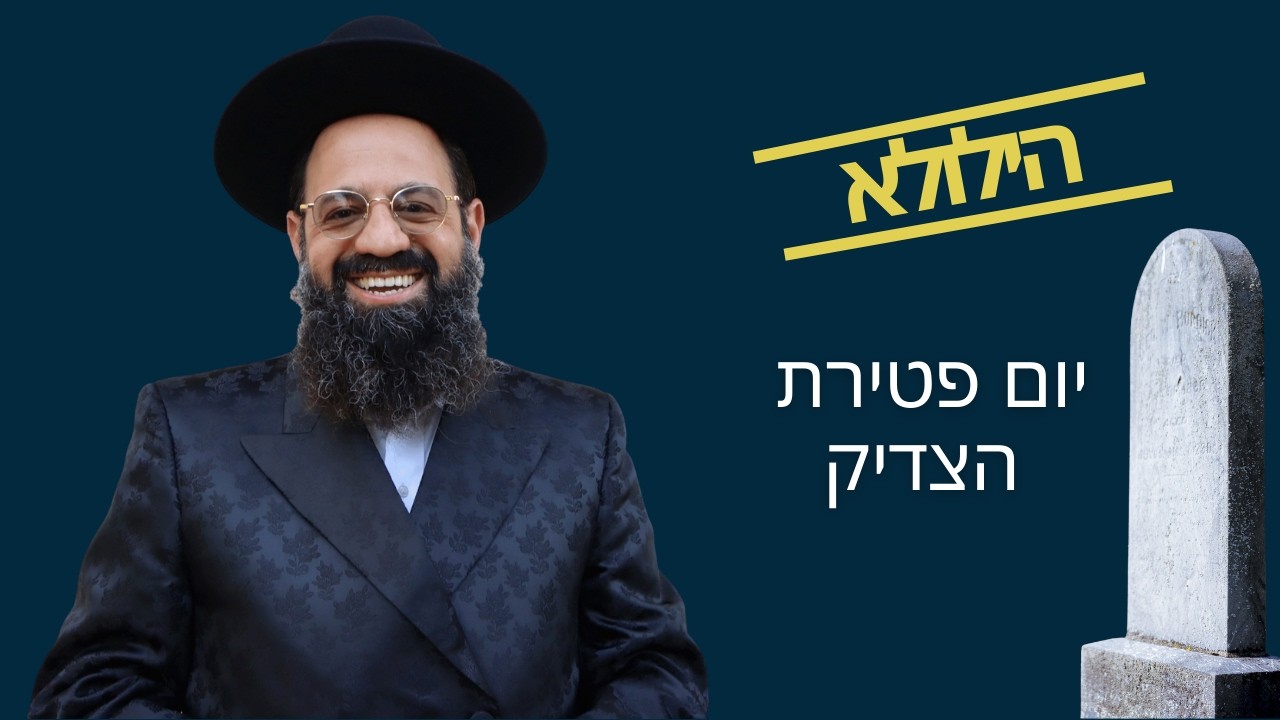 למה יום הפטירה של צדיק נקרא הילולה? התשובה תפתיע אותך | סולם יהודה