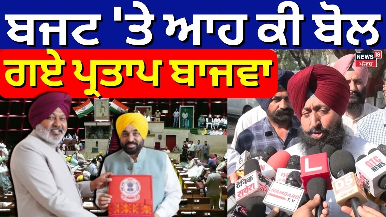 Live | Partap Bajwa | ਬਜਟ 'ਤੇ ਆਹ ਕੀ ਬੋਲ ਗਏ ਪ੍ਰਤਾਪ ਬਾਜਵਾ | Punjab Budget Session | Bhagwant Mann
