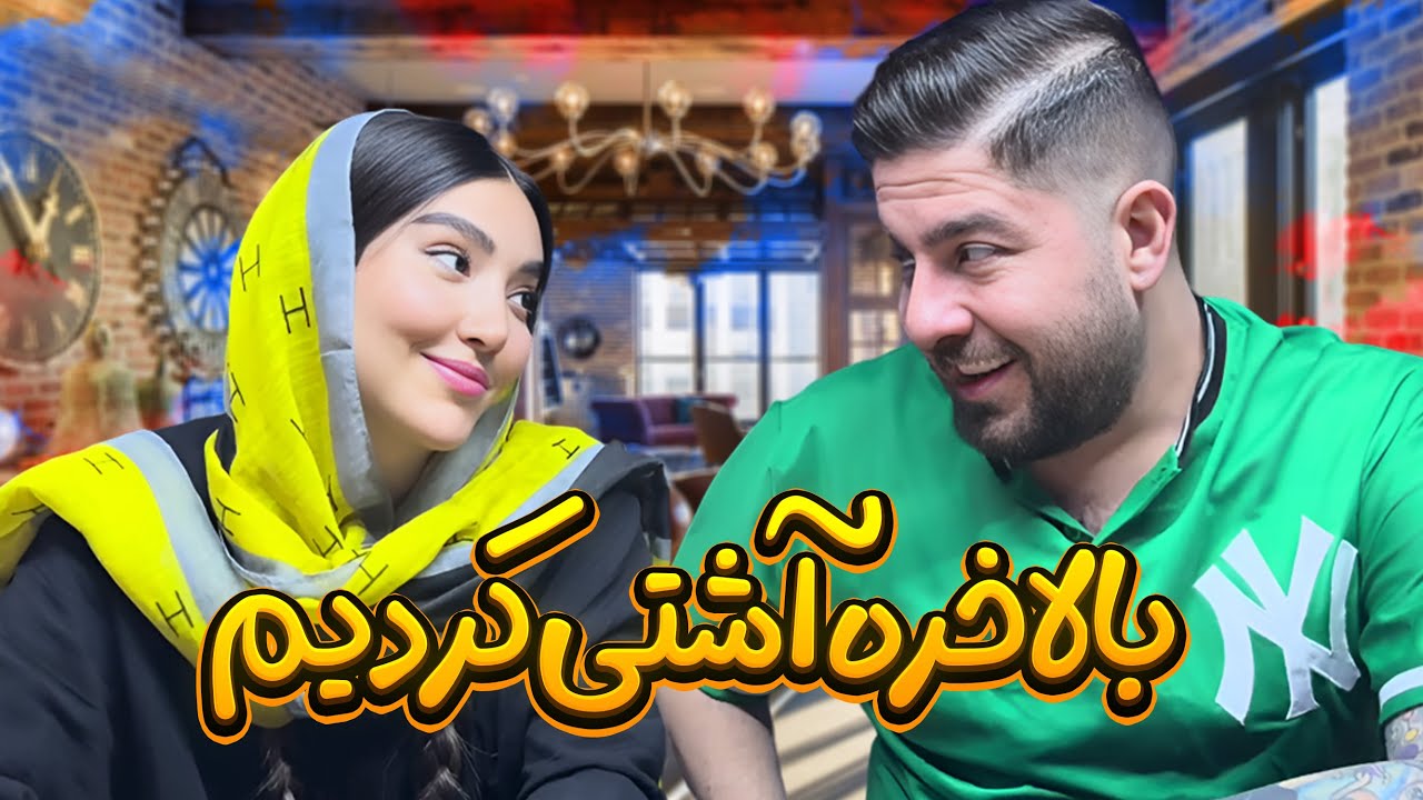 علی پاشا و مهشید افخمی آشتی کردن❤
