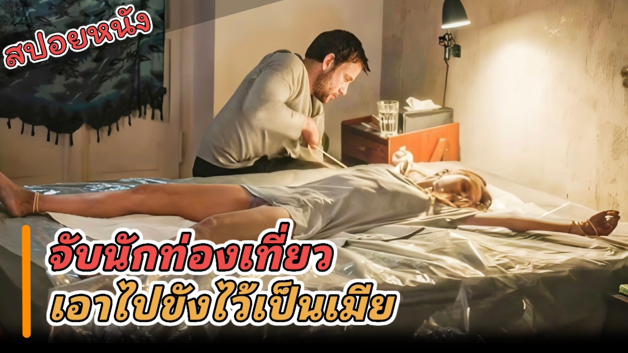 จับนักท่องเที่ยวไปขังเป็นเมีย