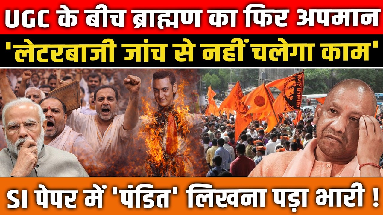 SI पेपर में ‘पंडित’ शब्द पर बवाल! |  ब्राह्मण नेताओं का तगड़ा बयान | SI Exam | Political Debate |