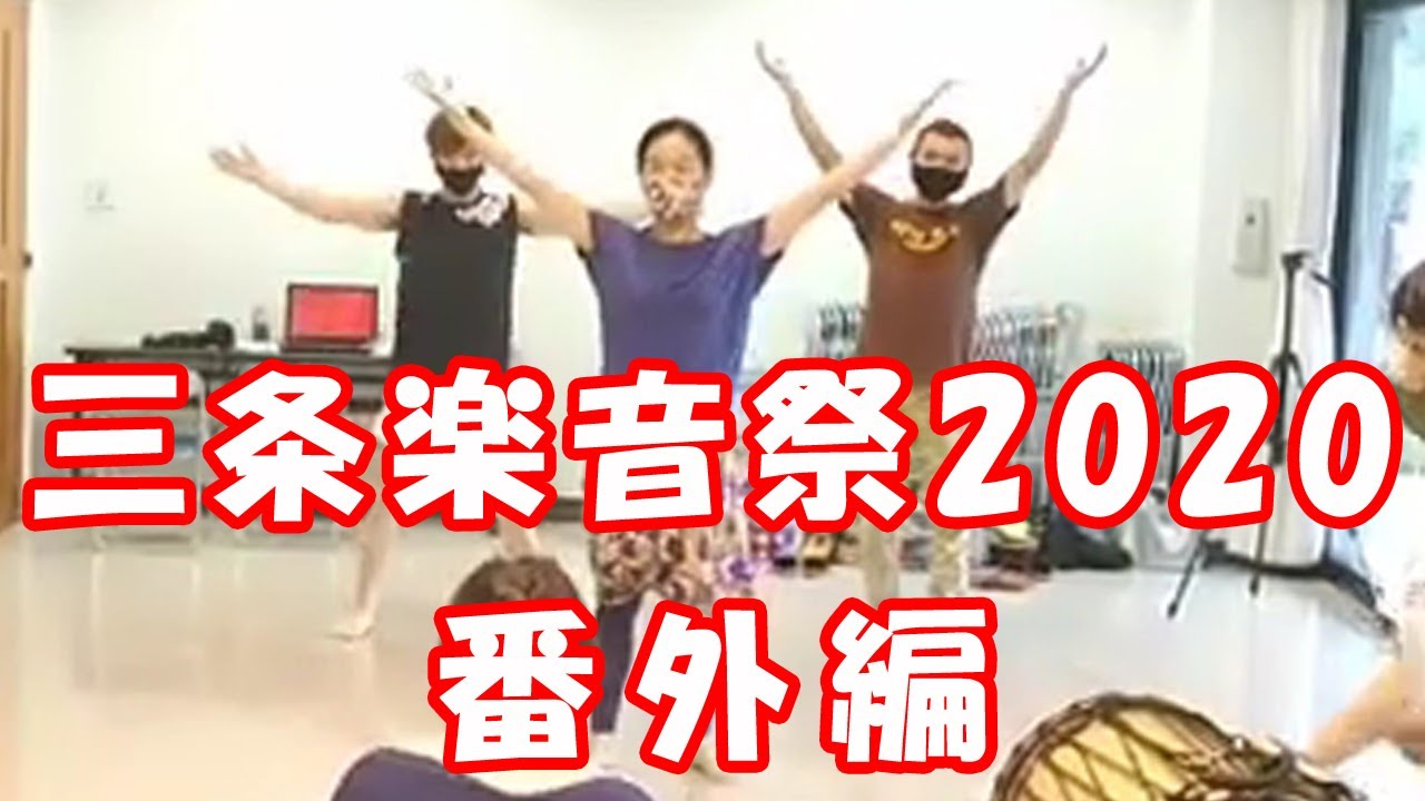 三条楽音祭2020　ワークショップコラボ  番外編！！