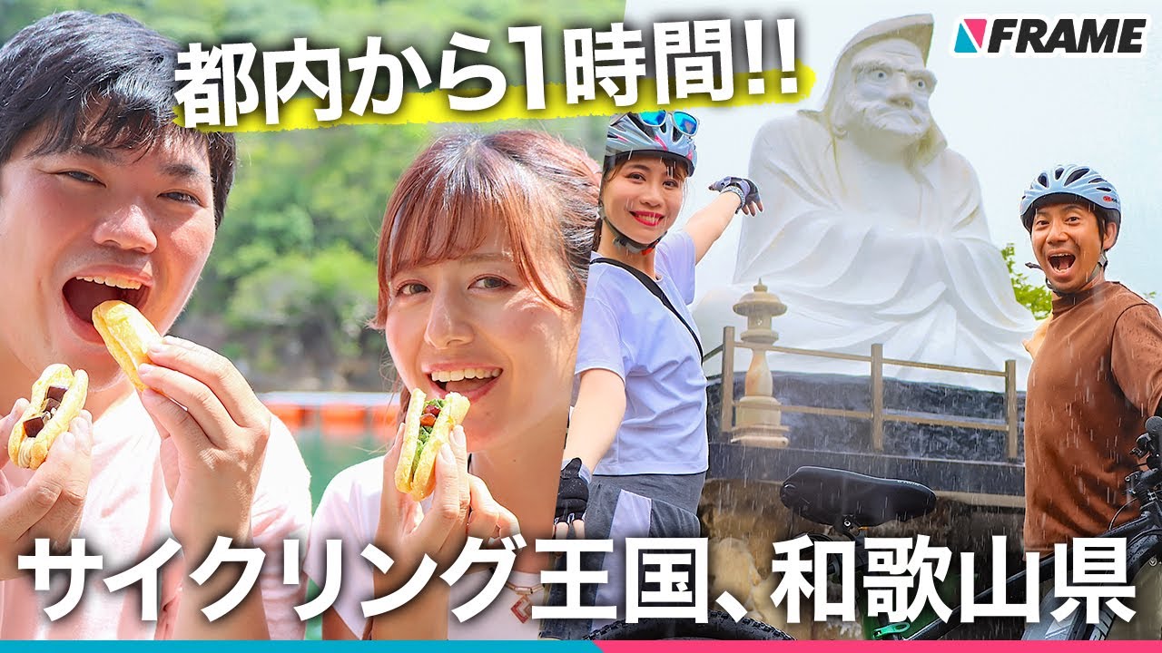 【サイクリング王国わかやま】はじめての自転車旅なら南紀白浜へ！手ぶらで楽しめる世界遺産＆グルメーWAKAYAMA800ー