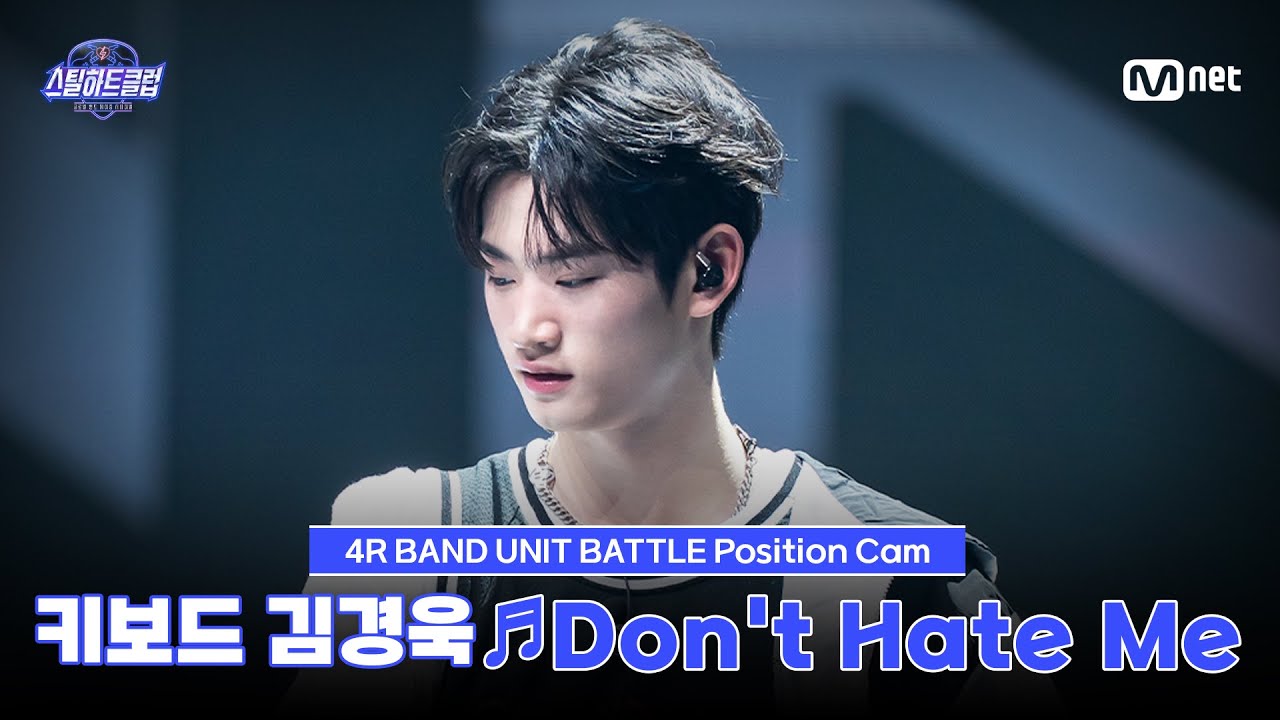 [#스틸하트클럽/직캠] 키보드 김경욱 ♬Don't Hate Me - 에픽하이｜4R '밴드 유닛 배틀'