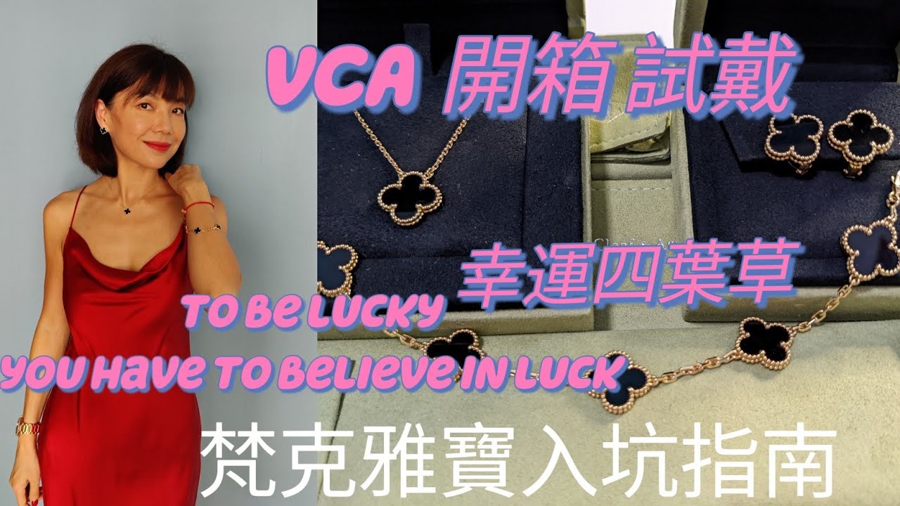 Van Cleef & Arpels Vintage Alhambra開箱試戴 | VCA 四葉草系列選擇建議 | 經典百搭颜色选择 | 价格 | 第一件VCA买什么