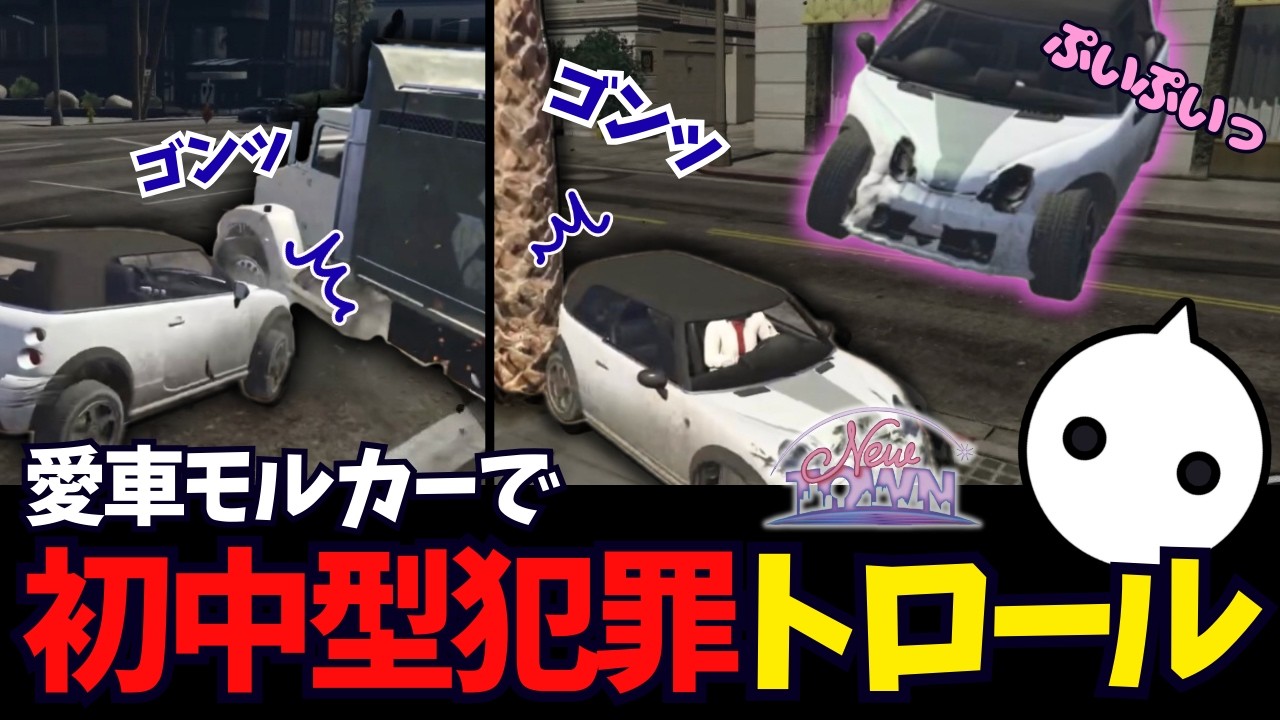 【GTA #NEWTOWN】初の中型犯罪で愛車のモルカーを使ってトロールしたNIRU