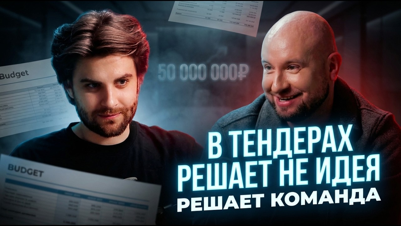 Тендер, демпинг и нейросети: честный разговор с Imagine Group | Роман Гузеев