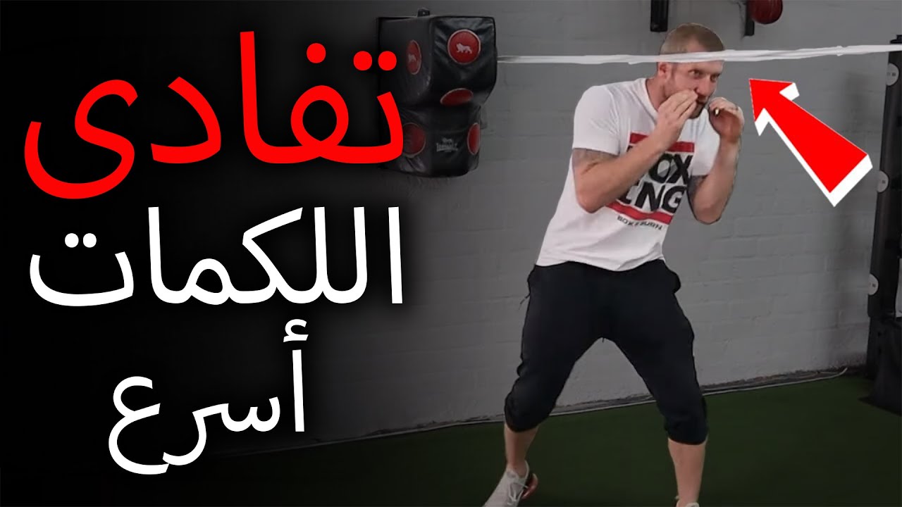 كيف تتفادى اللكمات في الملاكمة
