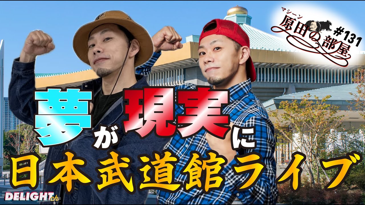 ダンサーなのに日本武道館ライブ！？RABでの夢【マシーン原田の部屋】#131
