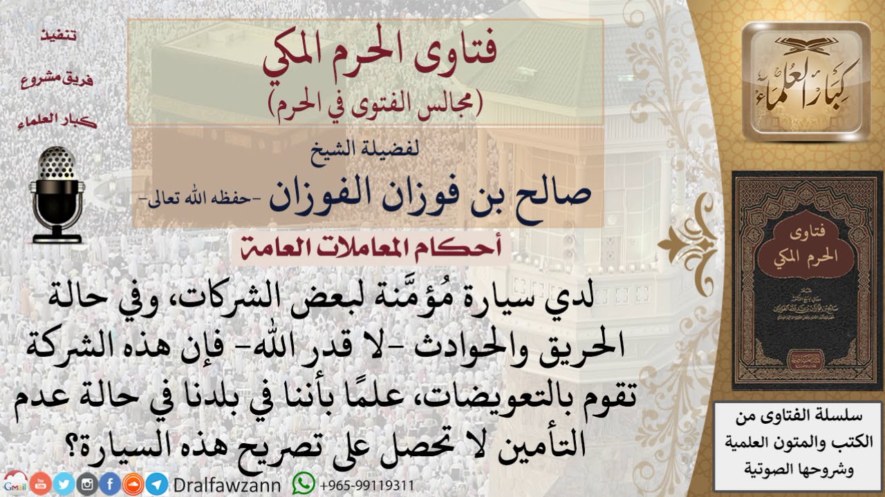 ما حكم التأمين الإجباري على السيارة؟ #فتاوى الفوزان