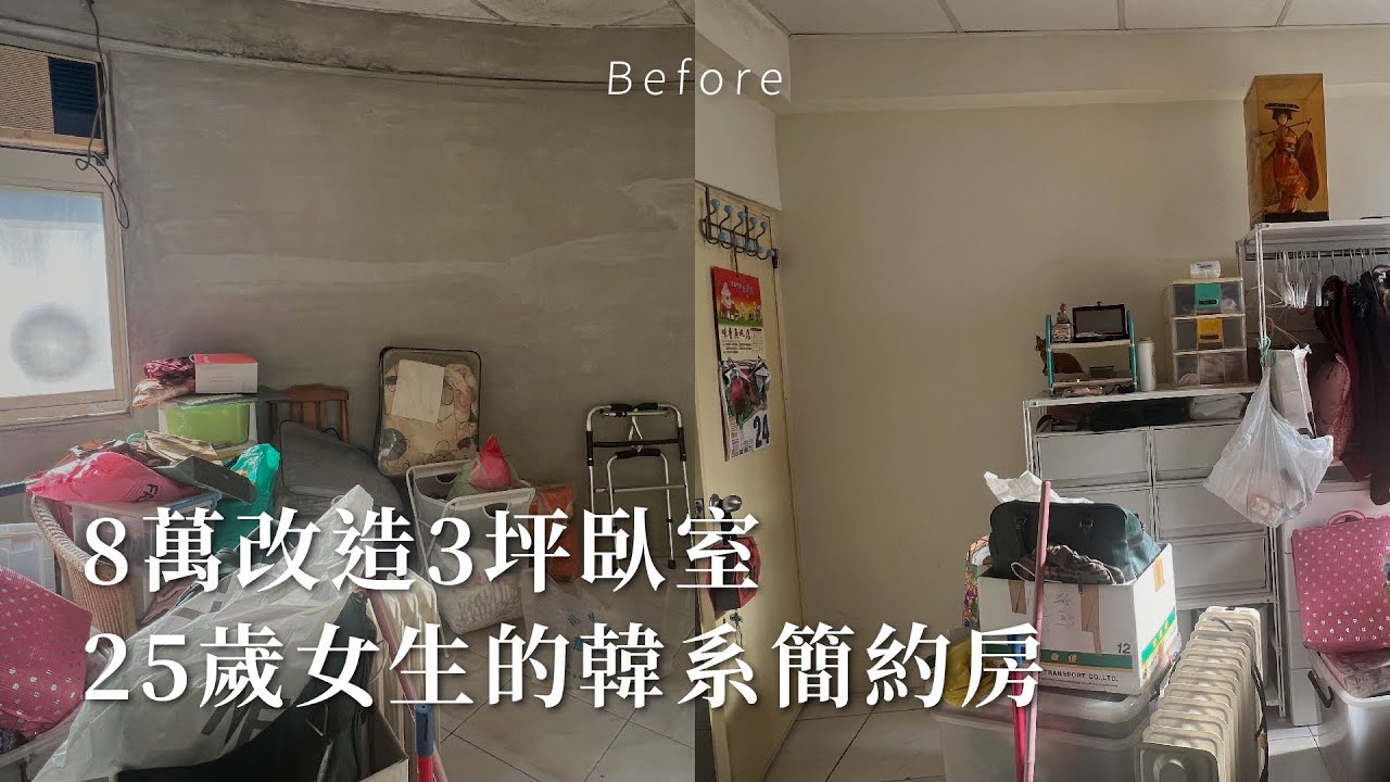 25歲擁有的第一間房間🔧員工改造計畫｜Room Makeover