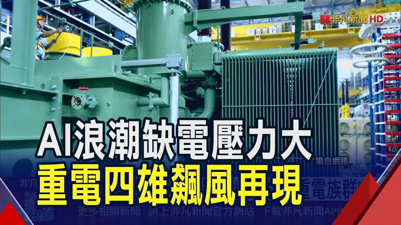 AI缺電壓力升溫.關稅利多發酵!重電族群嗨漲...中興電飆漲停.華城重返千金之林｜非凡財經新聞｜20260120