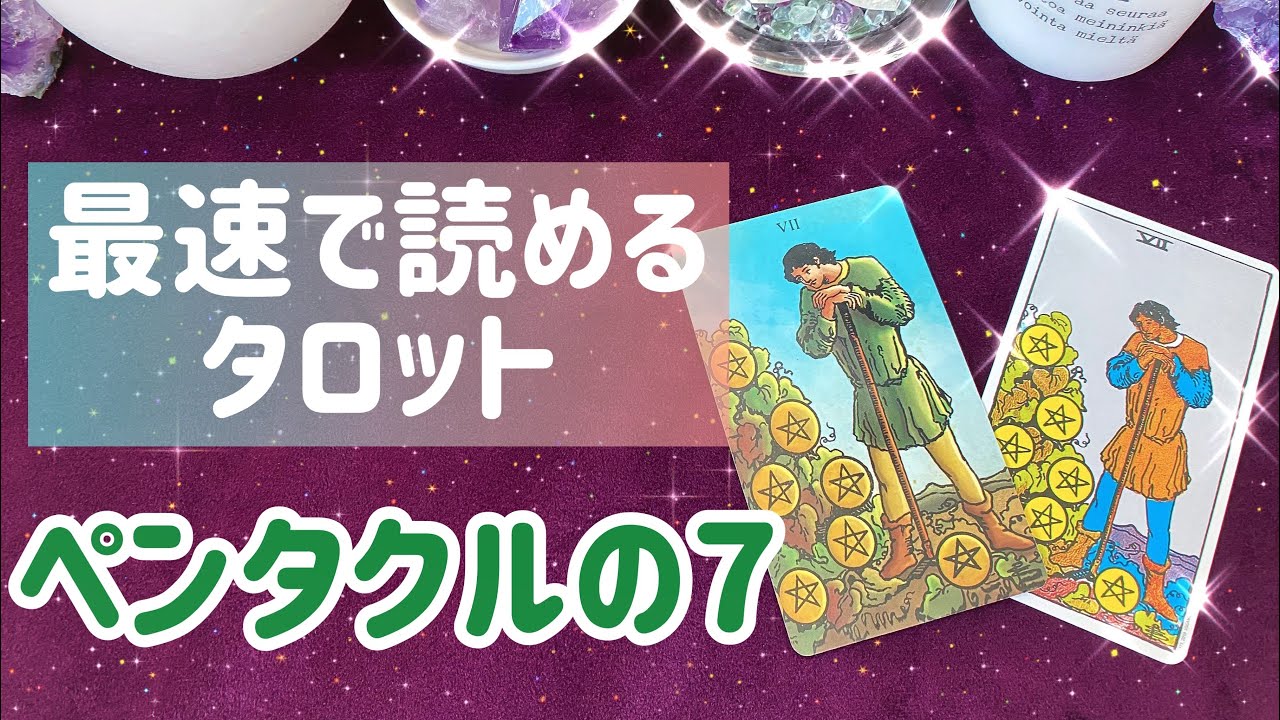 💰ペンタクル(金貨)の7の意味を簡単に覚える方法💰🌾まずはこれだけ覚えよう💗
