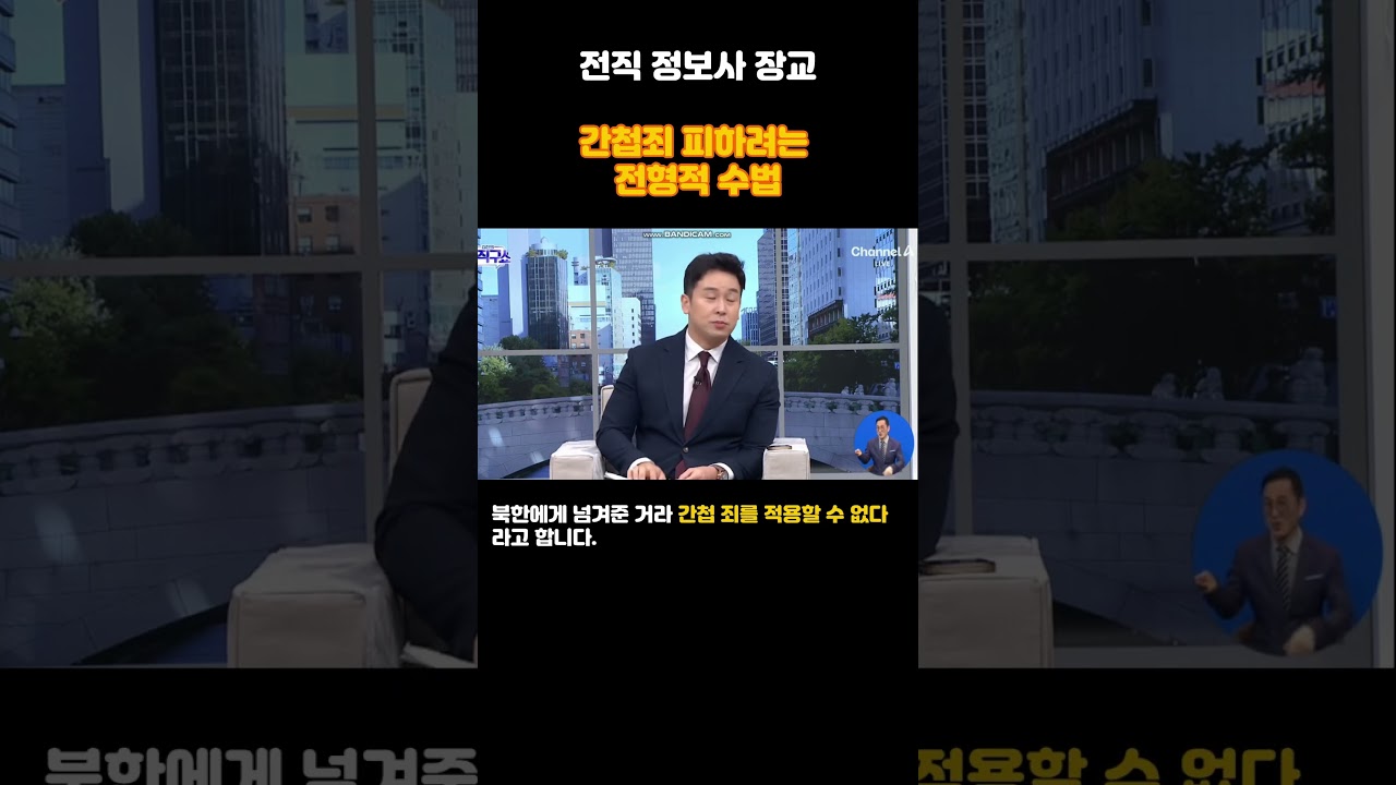 북으로 국가 정보가 넘어갔는데 간첩이 아니라고!! #shorts