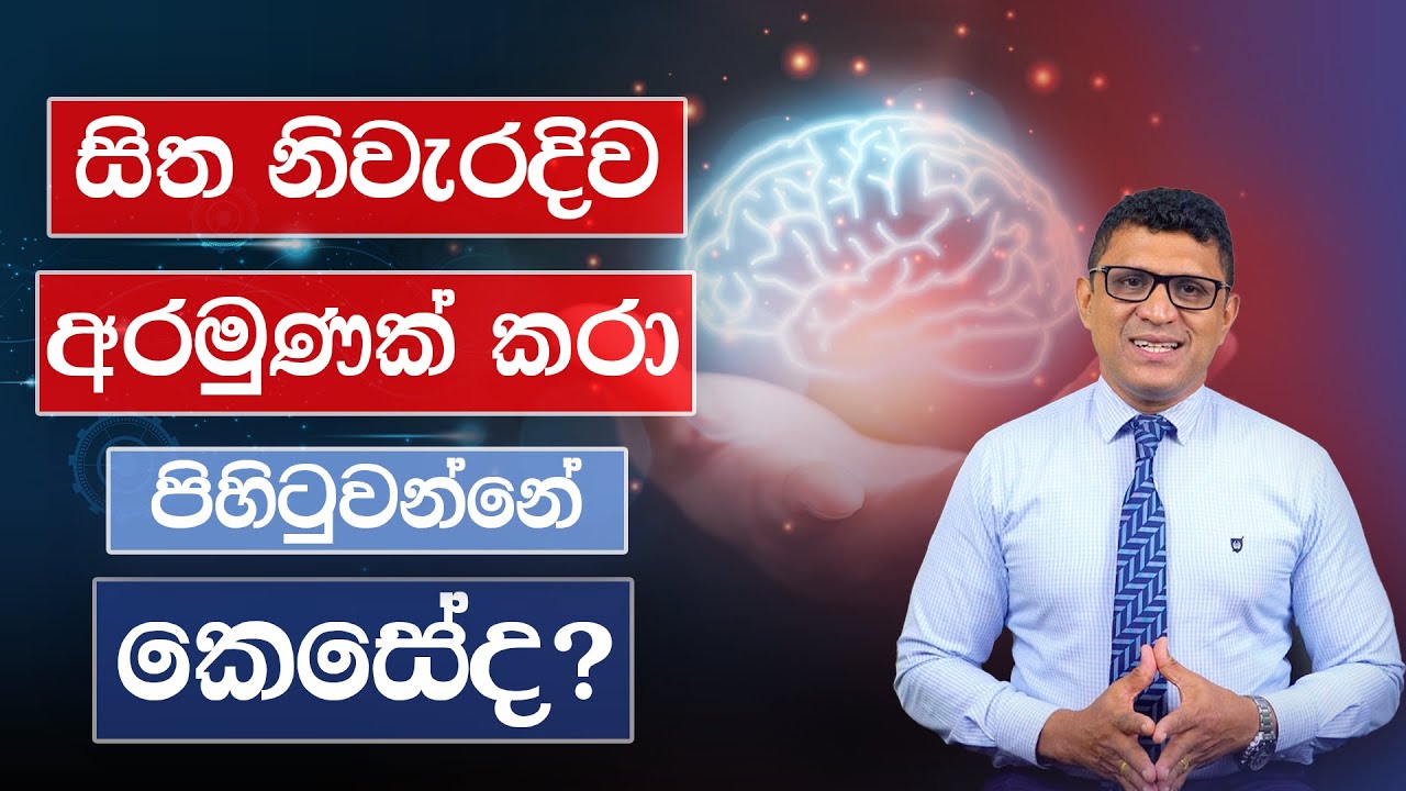 සිත නිවැරදිව අරමුණක් කරා පිහිටුවන්නේ කෙසේද? - @DrSenakaWijesinghe