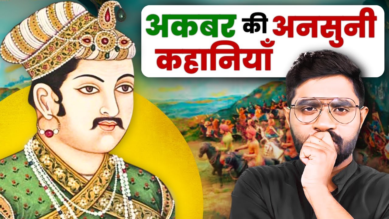 कैसे बना अकबर इतिहास का सबसे महान मुग़ल बादशाह? @History_connect
