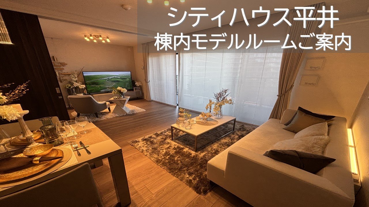 【シティハウス平井】モデルルームのご紹介動画　 住友不動産のマンション