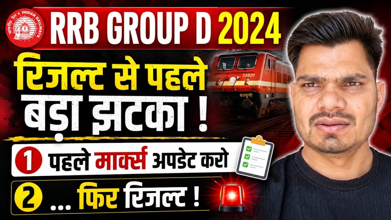 RRB Group D 2024 Result: रिजल्ट से पहले बड़ा झटका! 🚨 पहले Marks Update करो?