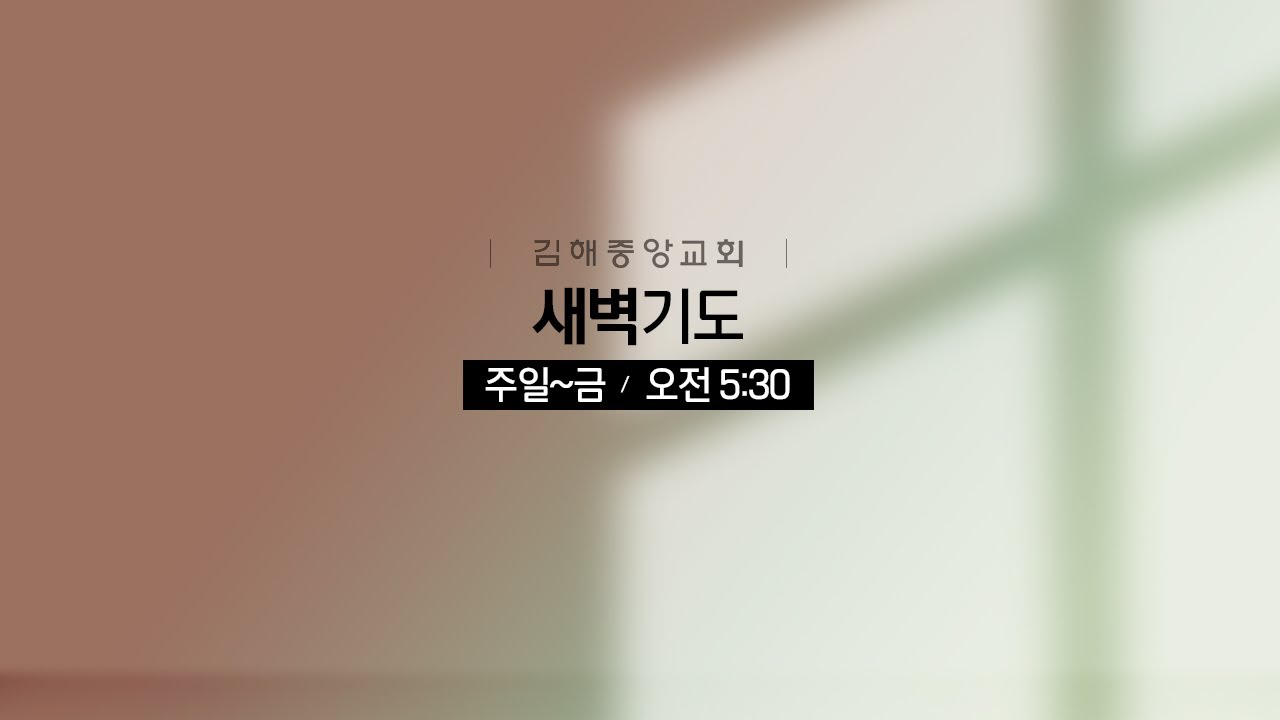 김해중앙교회_2026년01월28일_수_새벽기도