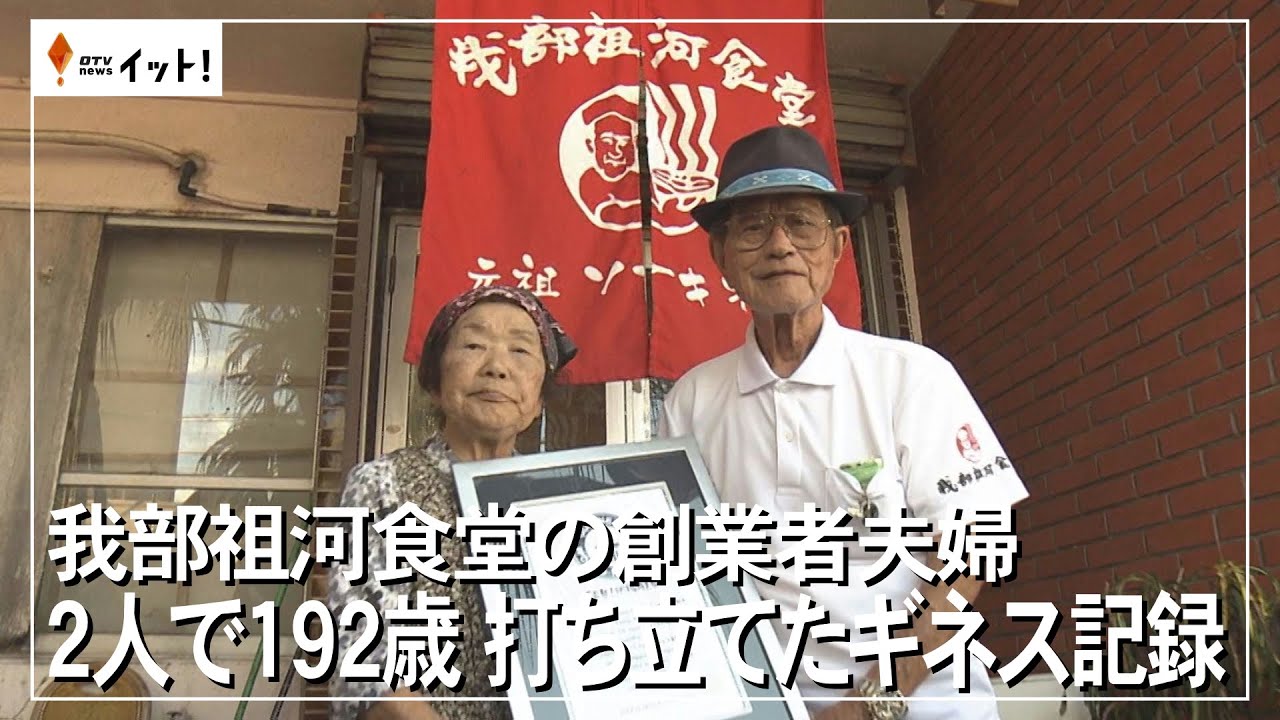 我部祖河食堂の創業者夫婦　2人で192歳 打ち立てたギネス記録（沖縄テレビ）2024/10/8