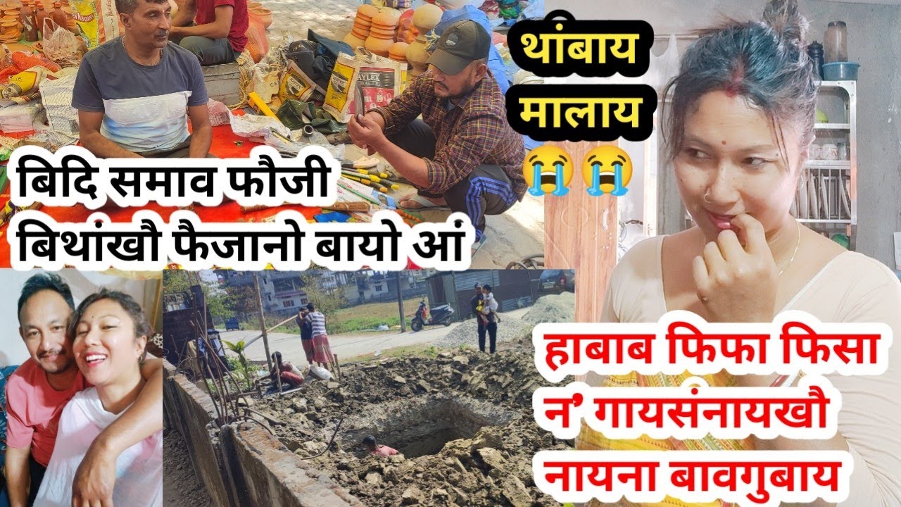 बिदि समाव फैजानो बायो आं फौजी बिथांखौ//थांबाय मालाय😭😭//देगार लांफाबाय//मा मोन्जालांखो🥲 jobanivlog