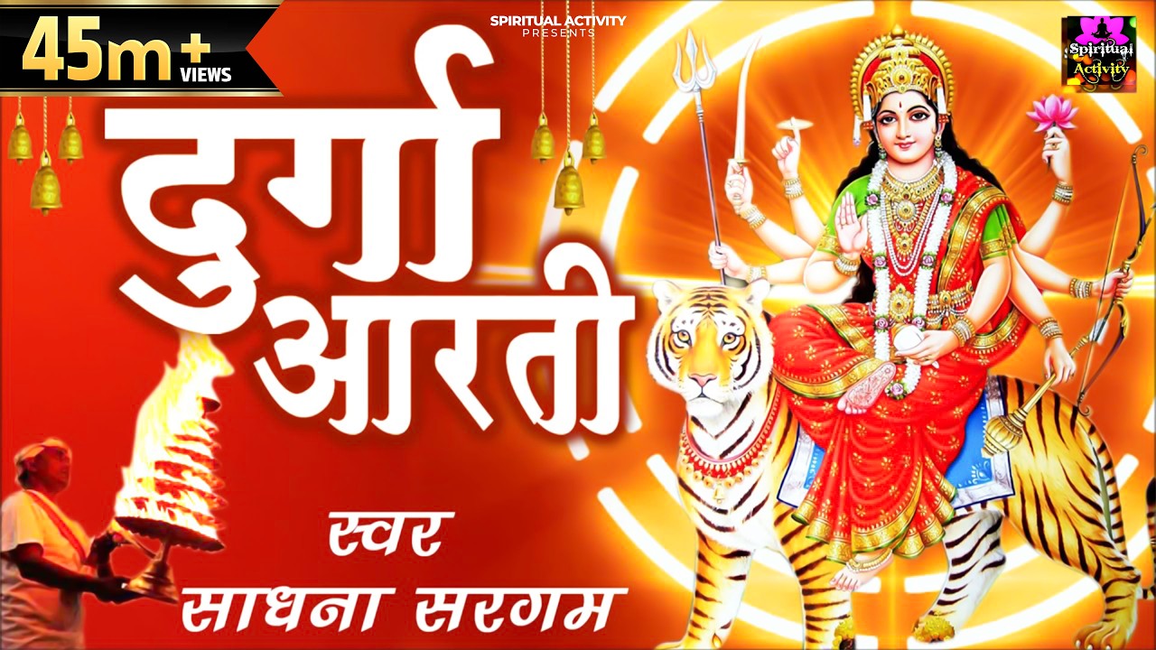 दुर्गा आरती ! Durga Aarti ! Durga Ji Aarti ! Sadhna Sargam ! Ravinder Jain #Spiritual