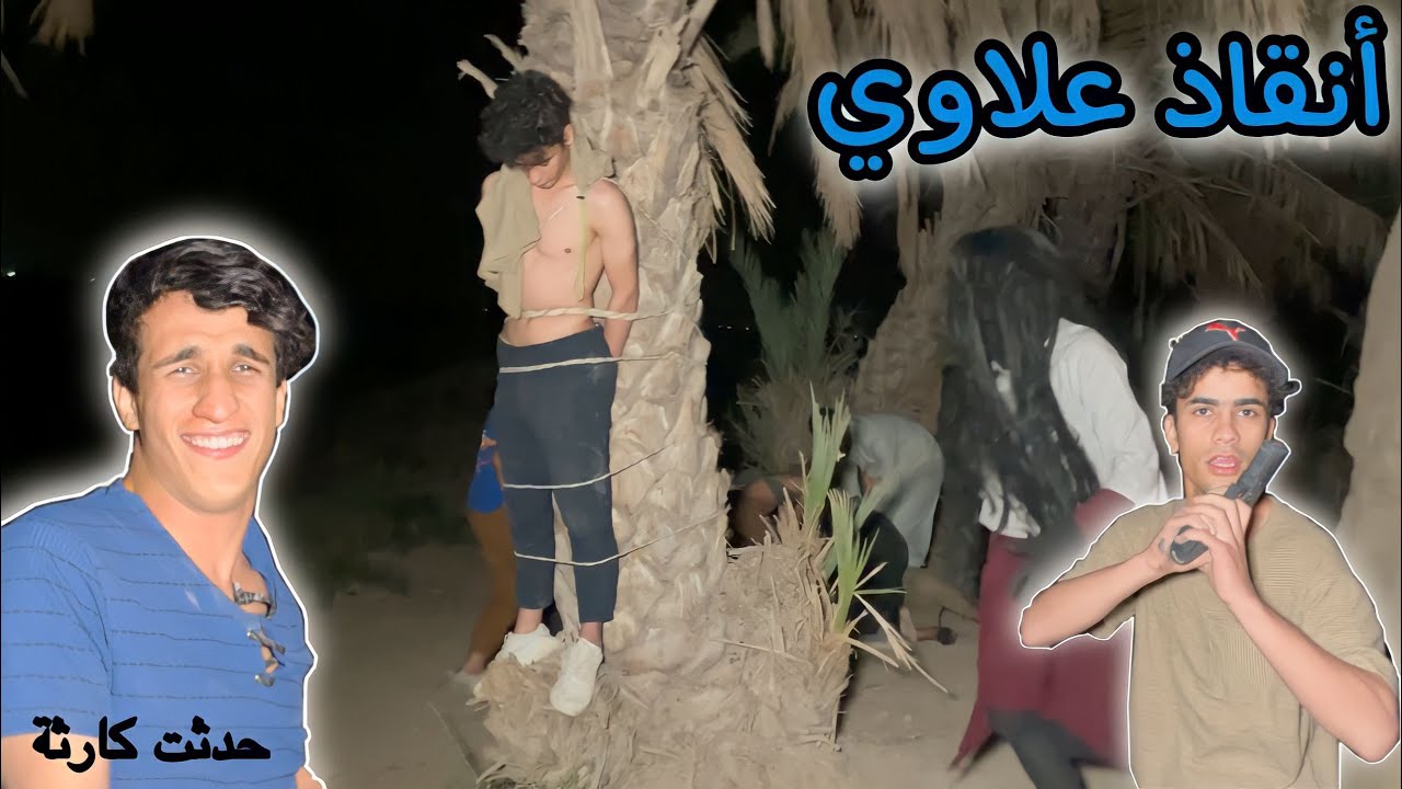 بسبب التهور تعرضت حيات علاوي للخطر لاكن الفزعة كانت اسرع من حدوث الكارثة