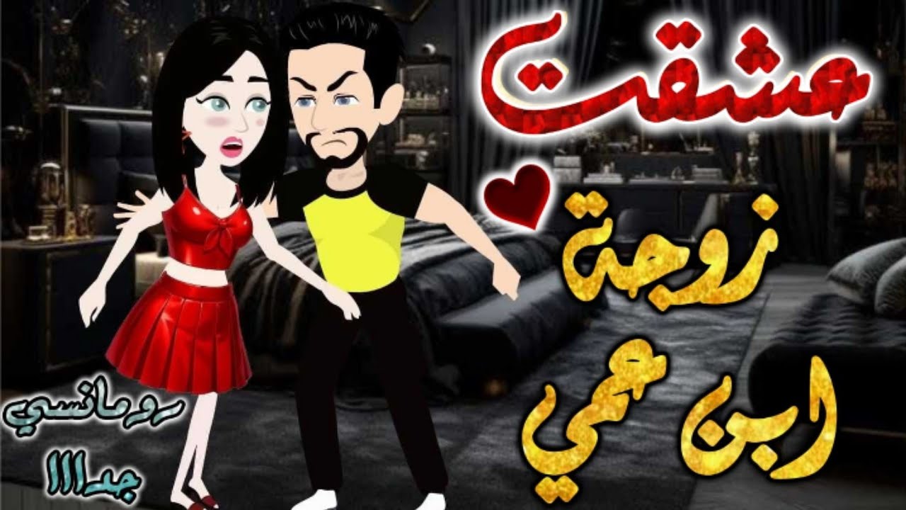 عشقت زوجة ابن عمي.من اروع قصص الرومانسيه علي قصص بطوطه.قصه رومانسيه ممتعه جدا جدا.قصه كامله