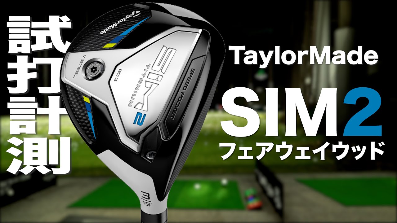 テーラーメイド『SIM2』 フェアウェイウッド　トラックマン試打 　〜 Taylormade SIM2 fairway wood Review with Trackman〜